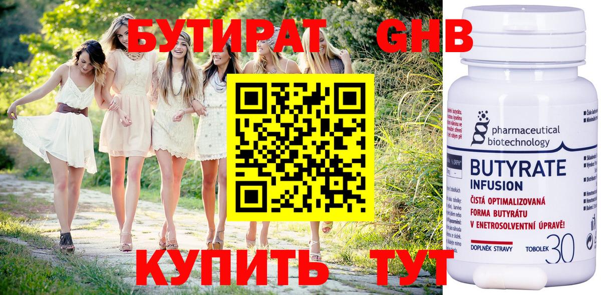 Бутират GHB Волжск