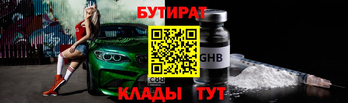 БУТИРАТ 1.4BDO  Вход с VPN  Волжск 