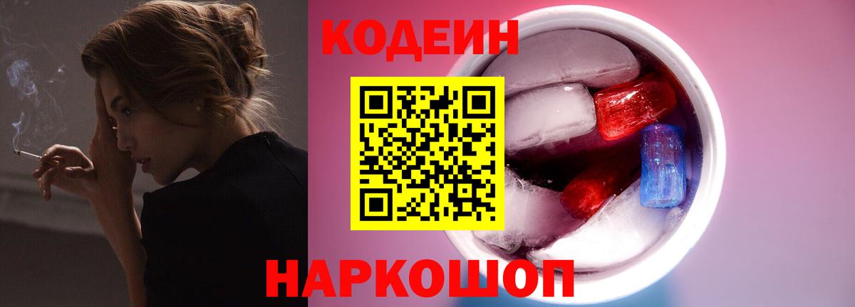 Волжск  Codein напиток Lean (лин)  Вход с VPN 